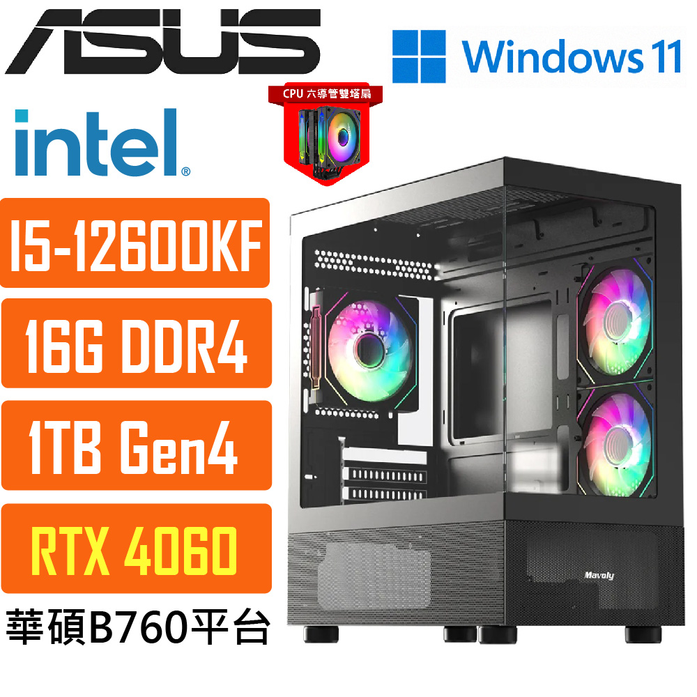 ASUS 華碩(DIY)B760平臺{波德星系029W} i5 十核 獨顯RTX4060 WIN11遊戲電腦
