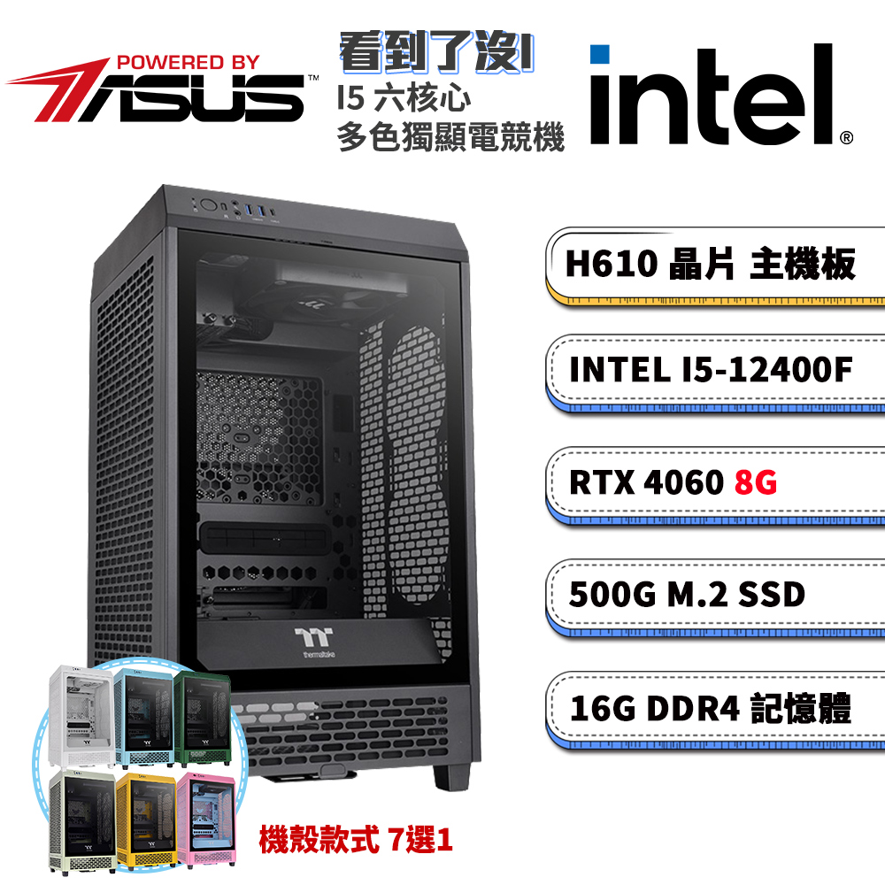 (DIY)華碩H610平臺【看到了沒I】GeForce RTX4060獨顯電腦(i5-12400F/16G/500G SSD)