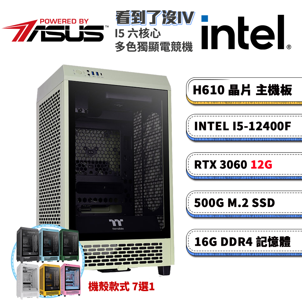 (DIY)華碩H610平臺【看到了沒IV】GeForce RTX3060獨顯電腦(i5-12400F/16G/500G SSD)