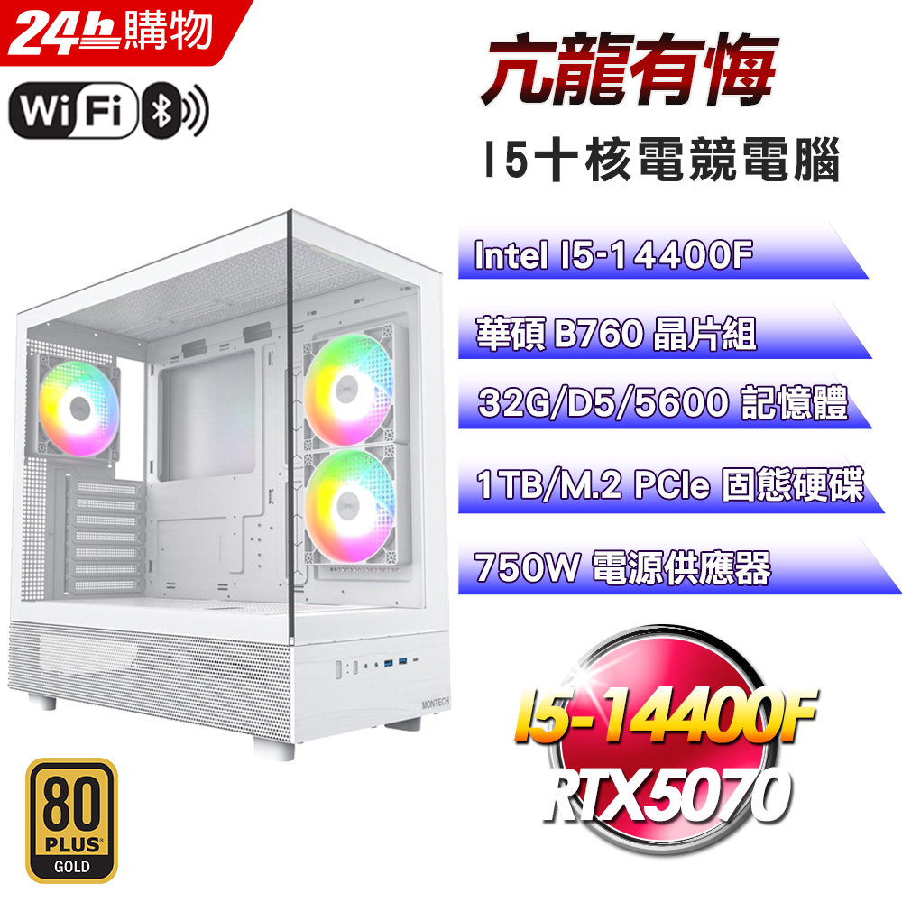 ASUS 華碩(DIY)亢龍有悔 (I5-14400F/華碩B760/32GD5/1TB/RTX5070-12G)