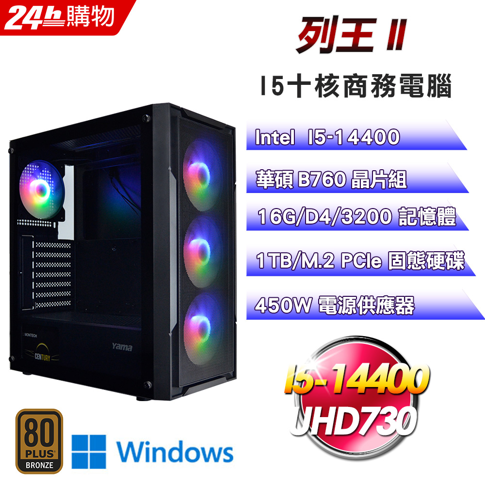 ASUS華碩(DIY)【列王II】Win11Pro強效文書機(I5-14400/B760/16G/1TB)