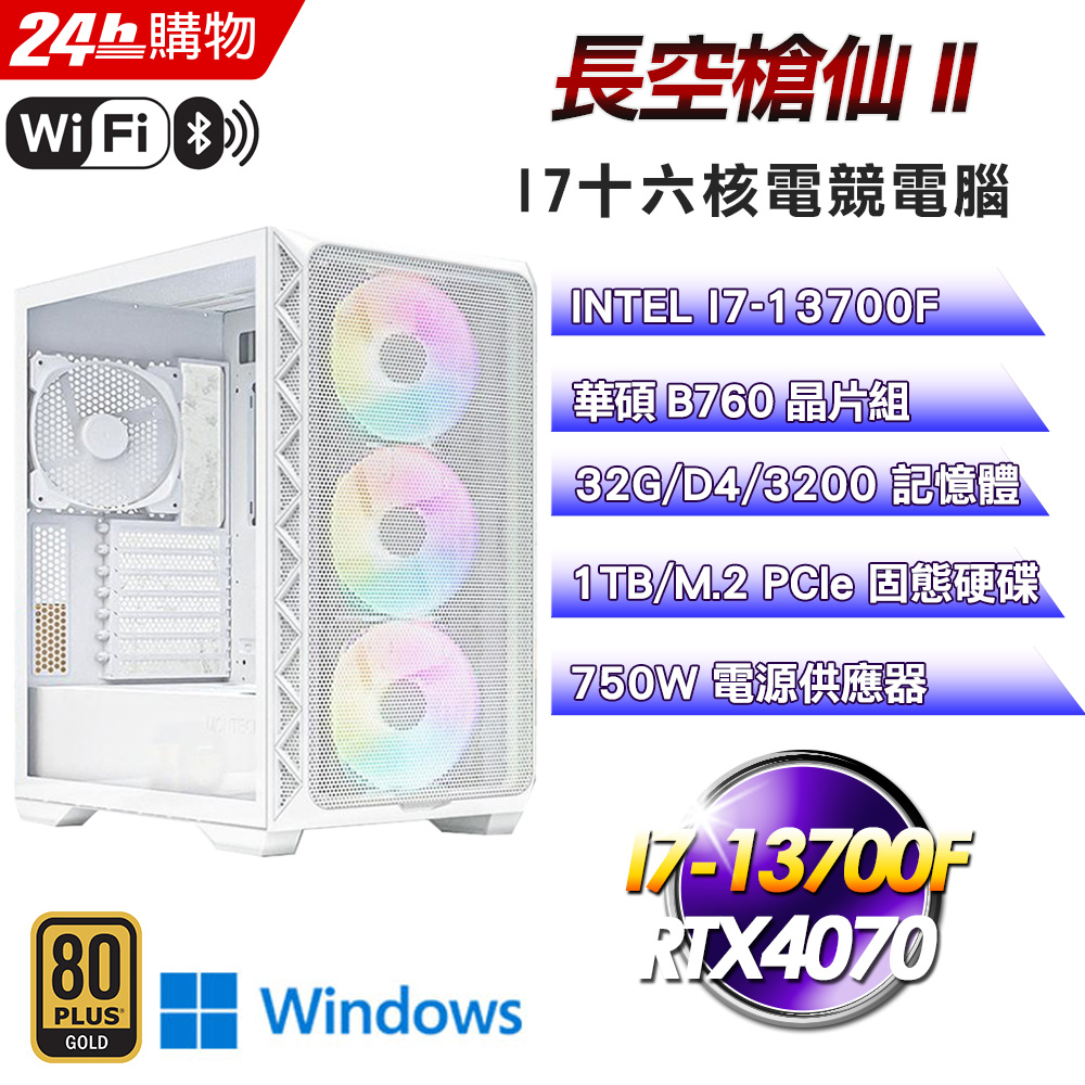 (DIY)長空槍仙II(I7-13700F/華碩B760/32G/1TB SSD/RTX4070/Win11Pro)