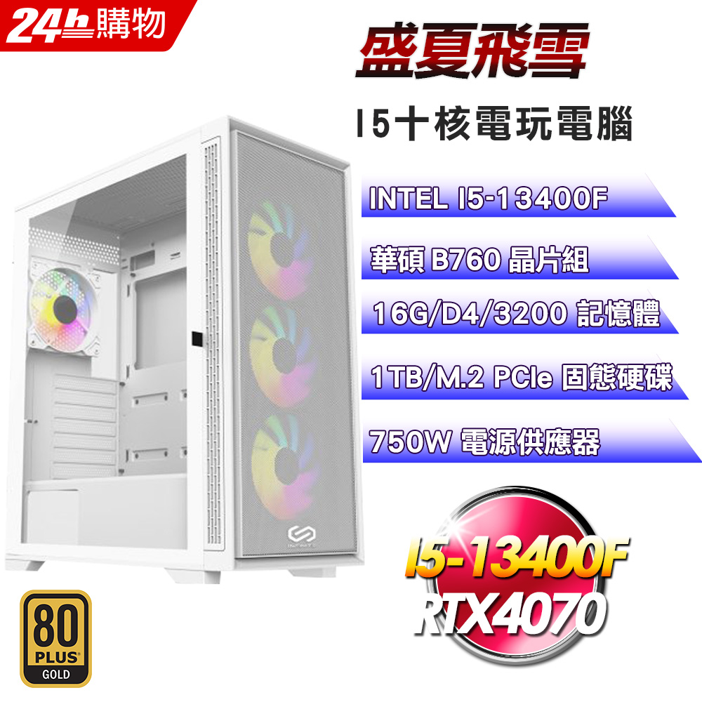 (DIY)盛夏飛雪(I5-13400F/華碩B760/16G/1TB SSD/RTX4070/750W金)