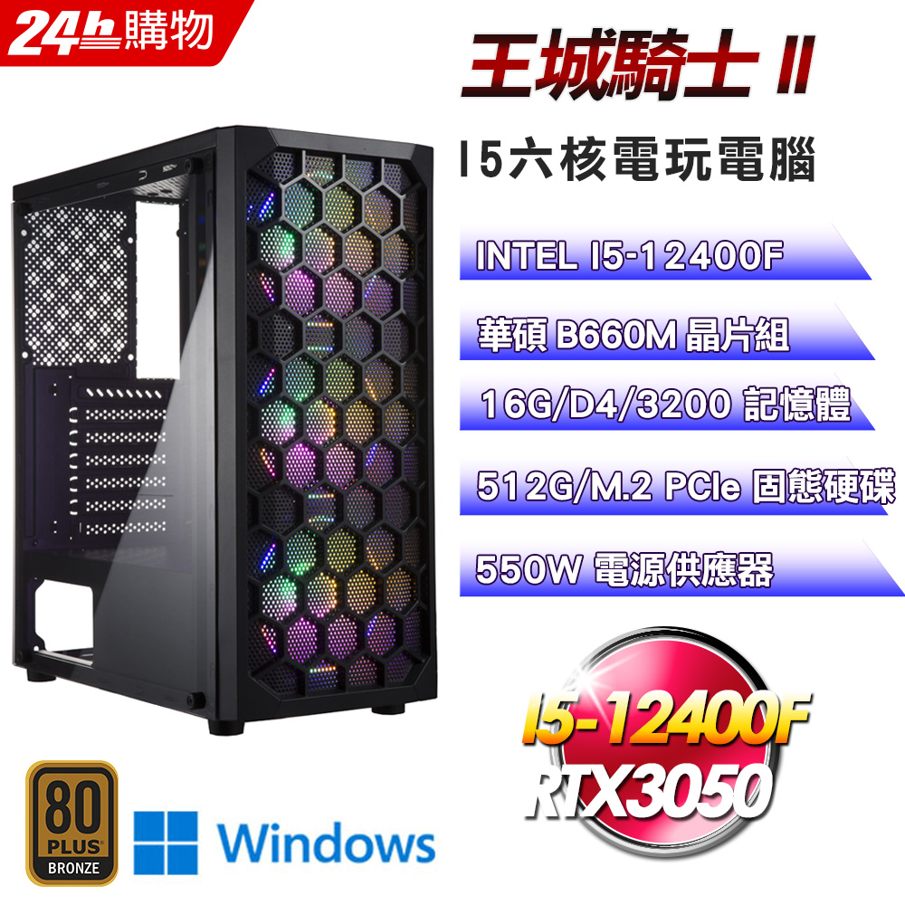 (DIY)王城騎士II(I5-12400F/華碩B660/16G/RTX3050/512G SSD/Win11Pro)