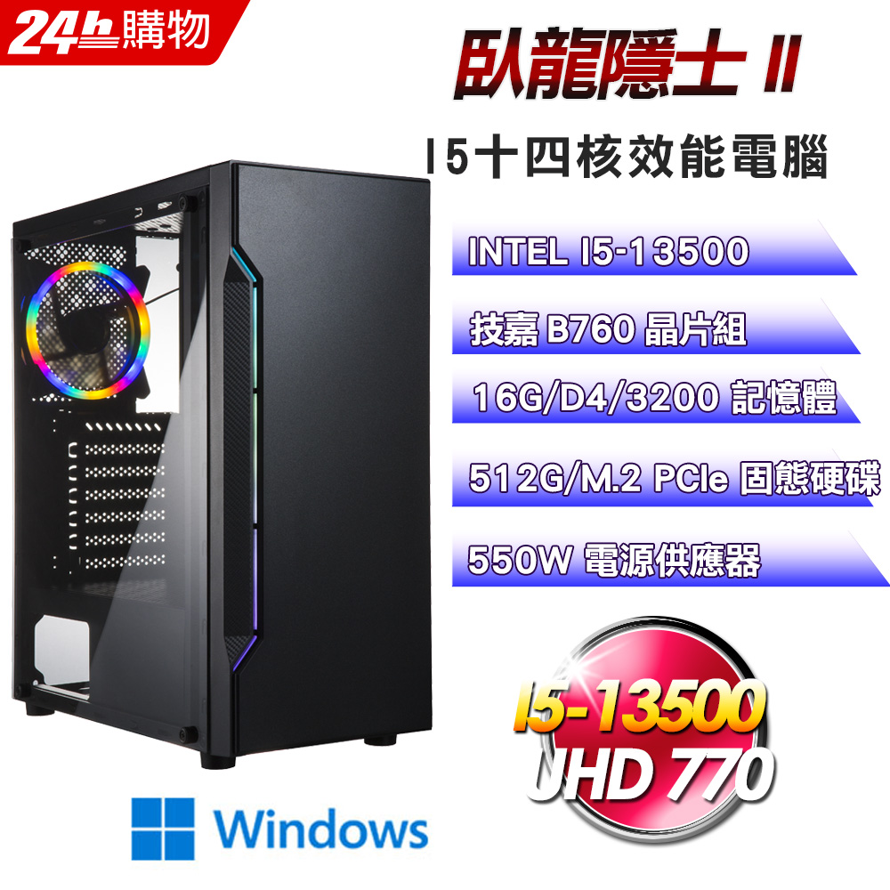 (DIY)臥龍隱士II(I5-13500/技嘉B760/16G/512G SSD/Win11Pro)