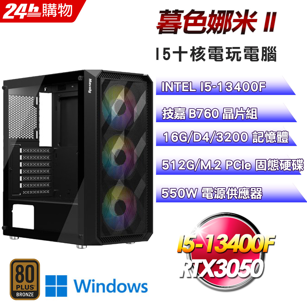 (DIY)暮色娜米II(I5-13400F/技嘉B760/16G/512G SSD/RTX3050/Win11Pro)