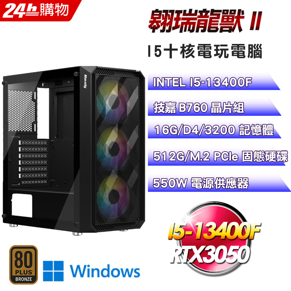 (DIY)翱瑞龍獸II(I5-13400F/技嘉B760/16G/512G SSD/RTX3050/Win11Pro)