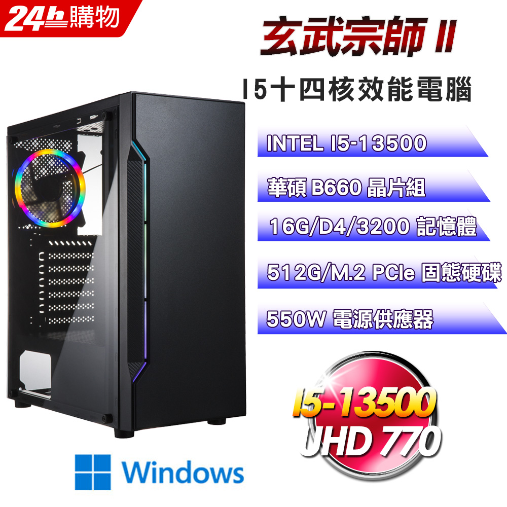 (DIY)玄武宗師II(I5-13500/華碩B660/16G/512G SSD/Win11Pro)