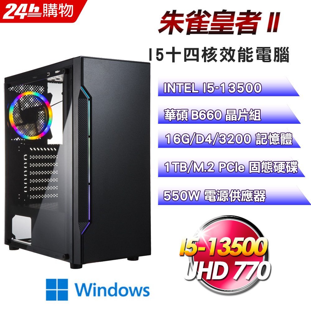 (DIY)朱雀皇者II(I5-13500/華碩B660/16G/1TB SSD/Win11)