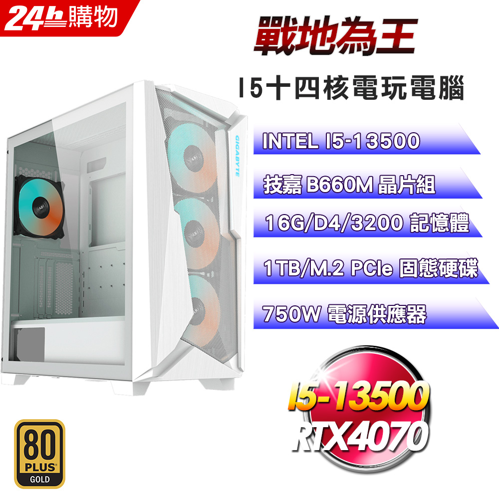 (DIY)戰地為王(I5-13500/技嘉B660/16G/RTX4070/1TB SSD/750W金)