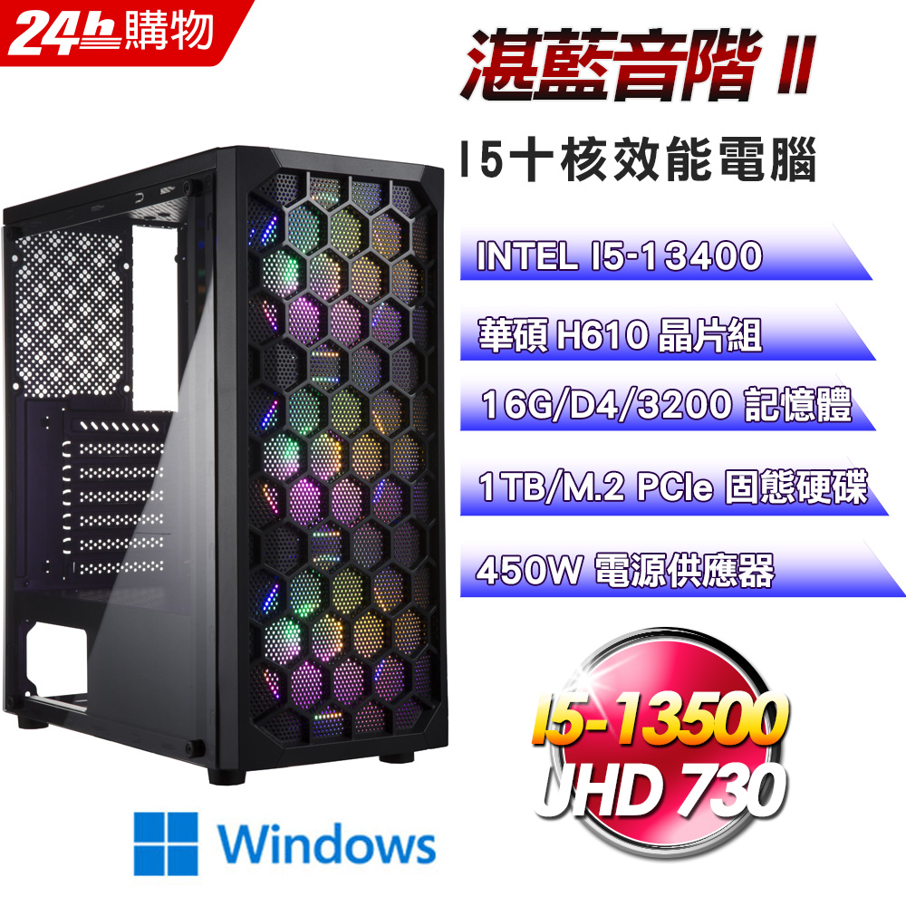 (DIY)湛藍音階II(I5-13400/華碩H610/16G/1TB SSD/Win11)