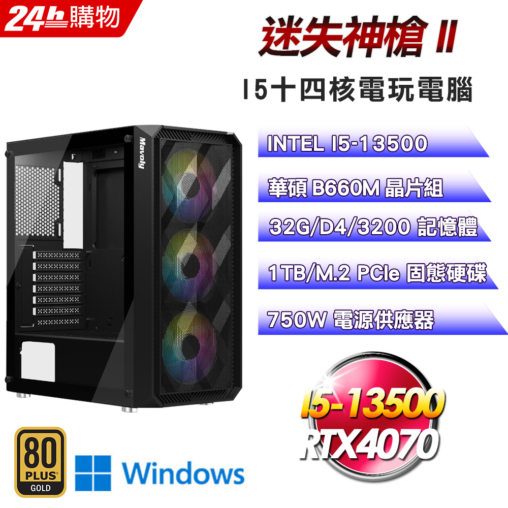 (DIY)迷失神槍II(I5-13500/華碩B660/32G/RTX4070/1TB SSD/Win11Pro)