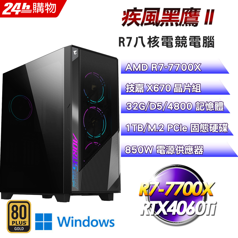 (DIY)疾風黑鷹II(R7-7700X/技嘉 X670/32G/1TB SSD/RTX4060Ti/Win11)