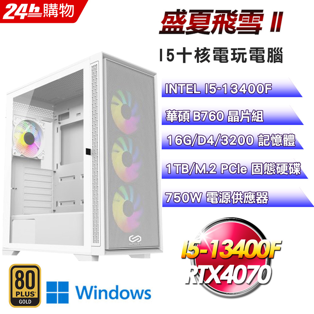 (DIY)盛夏飛雪II(I5-13400F/華碩B760/16G/1TB SSD/RTX4070/Win11)
