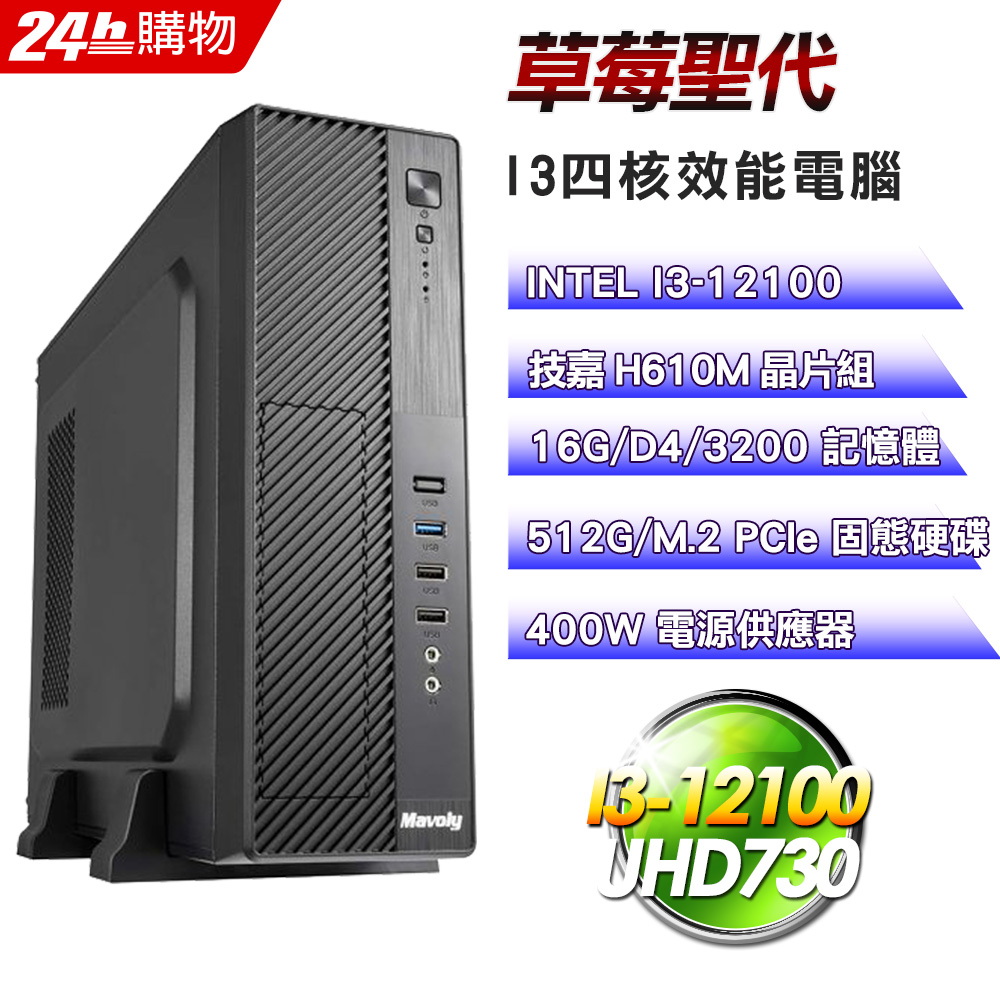(DIY)草莓聖代(I3-12100/技嘉H610/8G/512G SSD/400W)