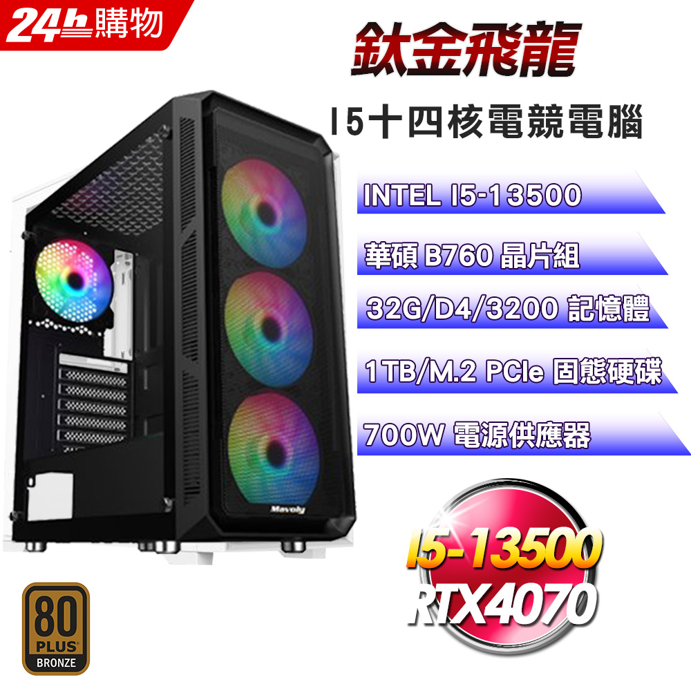 (DIY)鈦金飛龍(I5-13500/華碩B760/32G/RTX4070/1TB SSD/700W銅)