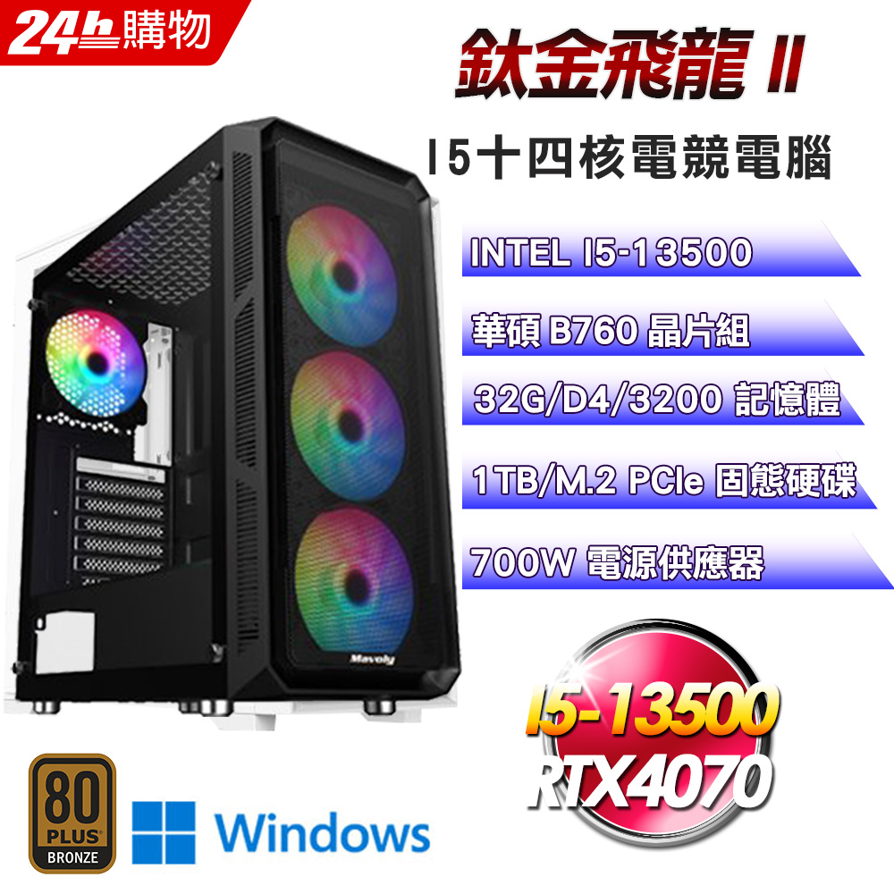 (DIY)鈦金飛龍II(I5-13500/華碩B760/32G/RTX4070/1TB SSD/Win11Pro)