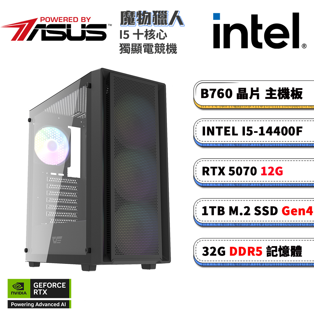 ASUS 華碩 B760平台【魔物獵人】RTX 5070 電競電腦(I5-14400F/B760/32G D5/1TB M.2)