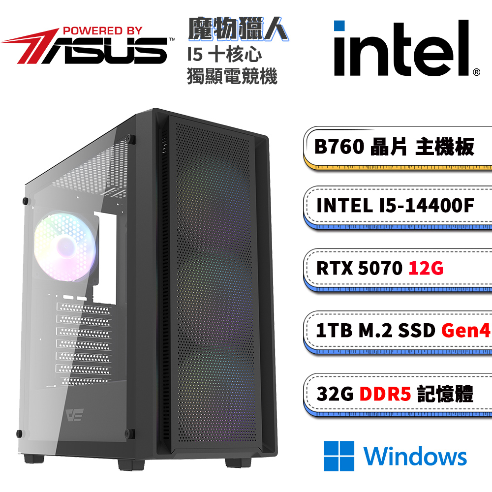 ASUS 華碩 B760平台【魔物獵人W】RTX 5070 電競電腦(I5-14400F/B760/32G D5/1TB M.2/Win11)
