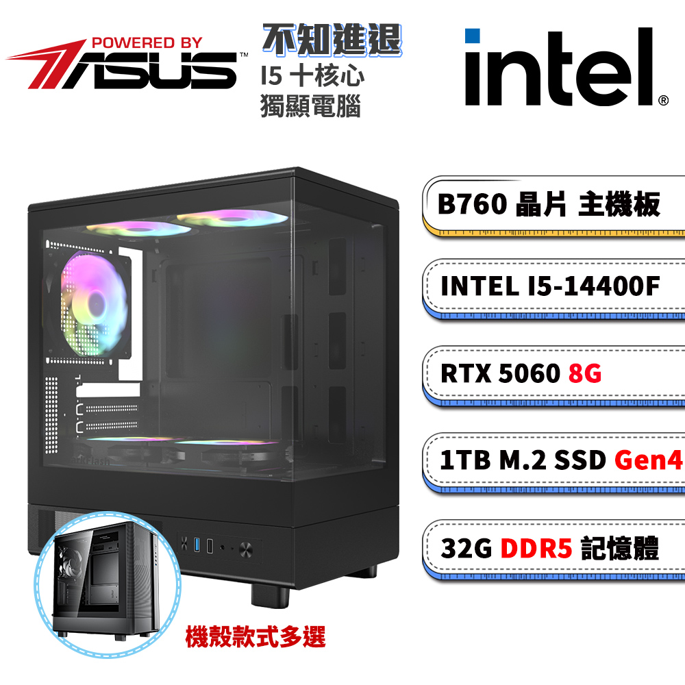 ASUS 華碩 B760平台【不知進退】RTX 5060 電競電腦(I5-14400F/B760/32G D5/1TB M.2)