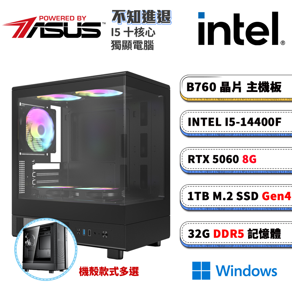 ASUS 華碩 B760平台【不知進退W】RTX 5060 電競電腦(I5-14400F/B760/32G D5/1TB M.2/Win11)