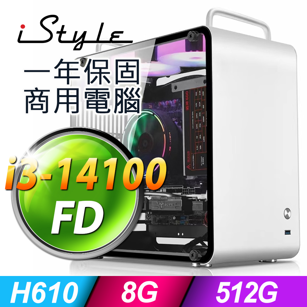 iStyle U390T 商用電腦 (i3-14100/H610/8G/512G SSD/300W/FD)