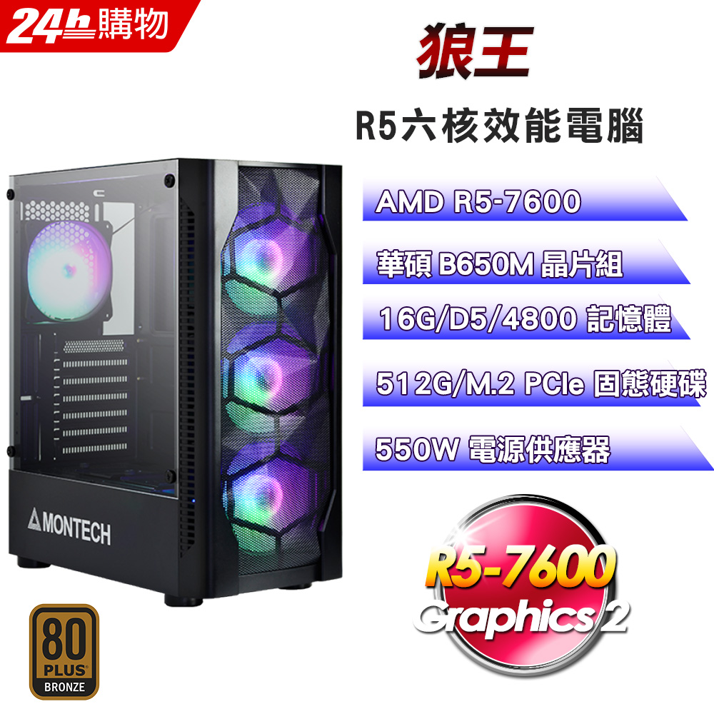(DIY)狼王(R5-7600/華碩B650/16G/512G SSD/550W銅)