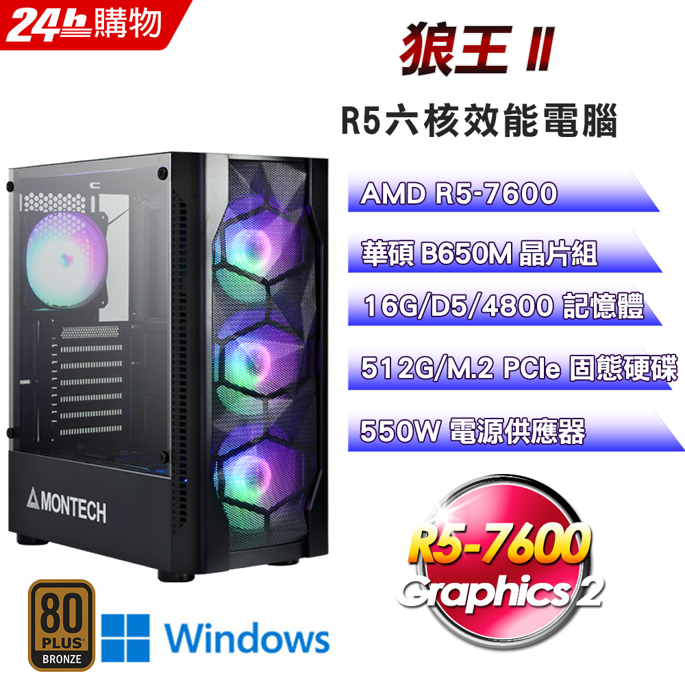 (DIY)狼王II(R5-7600/華碩B650/16G/512G SSD/Win11Pro)