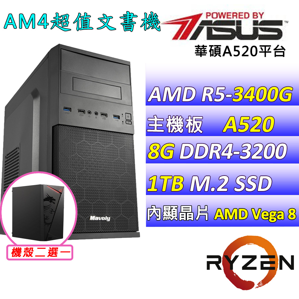 (DIY)古斯塔II(R5-3400G/華碩A520/8G/1TB M.2/400W)