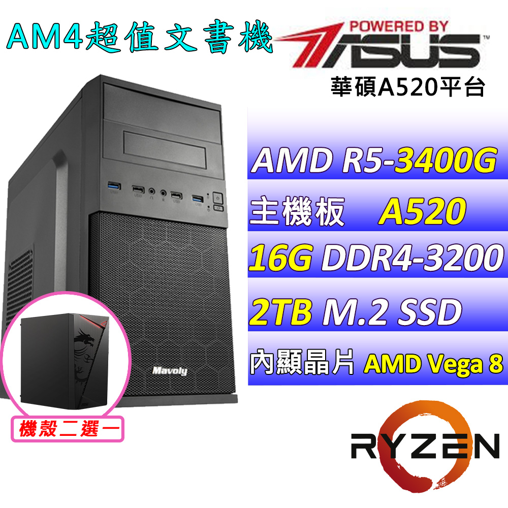 (DIY)古斯塔Z(R5-3400G/華碩A520/16G/2TB M.2/400W)