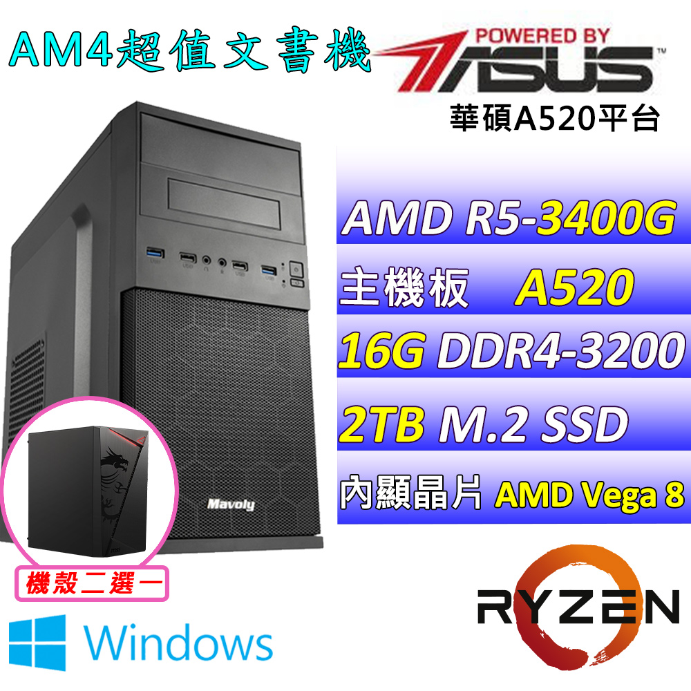 (DIY)古斯塔Z W(R5-3400G/華碩A520/16G/2TB M.2/400W/WIN11)