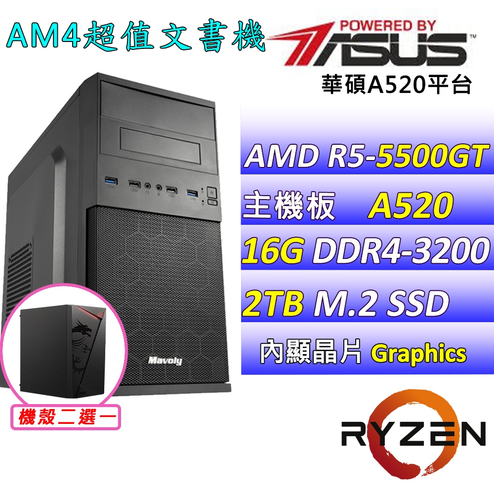 (DIY)花羽翼Z(R5-5500GT/華碩A520/16G/2TB M.2/400W)