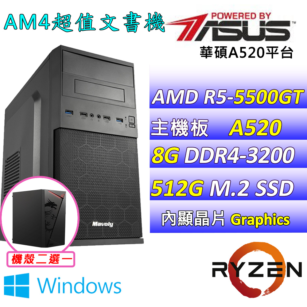 (DIY)花羽翼 W(R5-5500GT/華碩A520/8G/512G M.2/400W/WIN11)