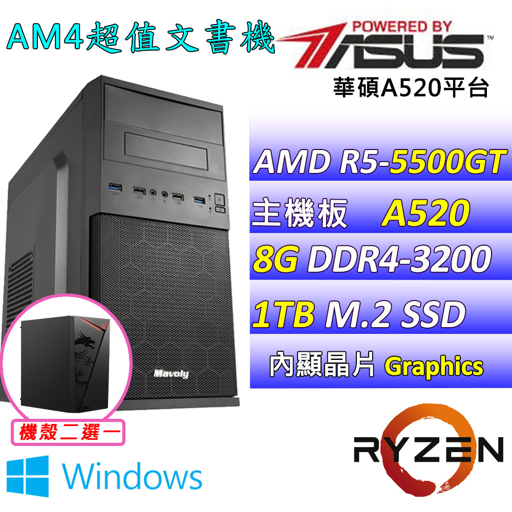 (DIY)花羽翼II W(R5-5500GT/華碩A520/8G/1TB M.2/400W/WIN11)