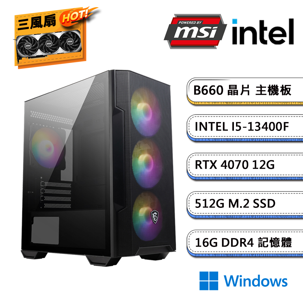 (DIY)微星B660平台【十二經脈W】GeForce RTX 4070 獨顯Win11電玩機(i5-13400F/16G/512G_M.2)