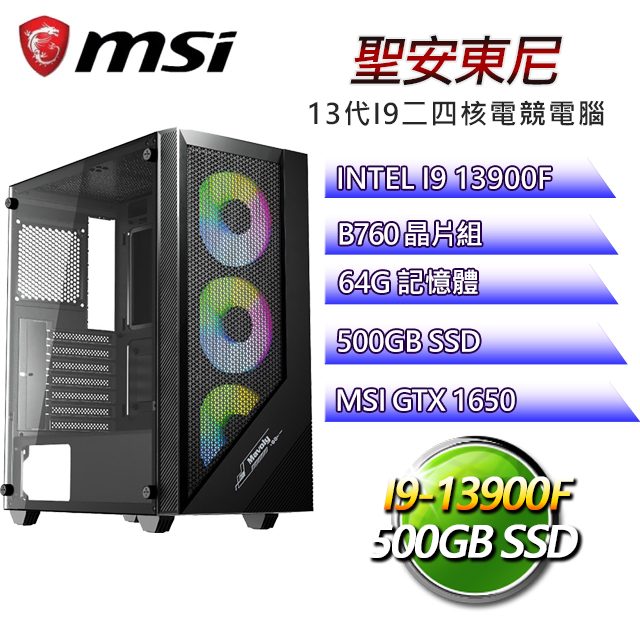 微星B760平台【聖安東尼】 I9二四核GTX1650辦公電腦(I9-13900F/B760/GTX1650/64G/500G SSD)