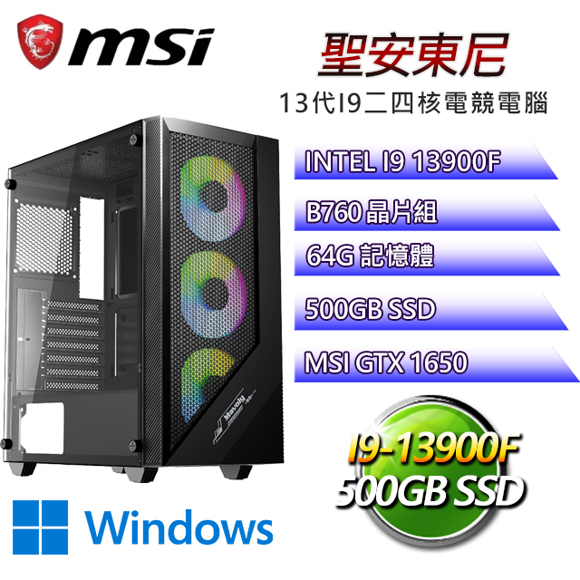 微星B760平台【聖安東尼W】 I9二四核GTX1650辦公電腦(I9-13900F/B760/GTX1650/64G/500G SSD/WIN11H)