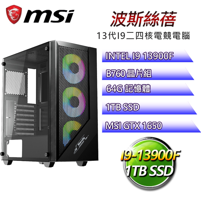 微星B760平台【波斯絲蓓】 I9二四核GTX1650辦公電腦(I9-13900F/B760/GTX1650/64G/1TB SSD)