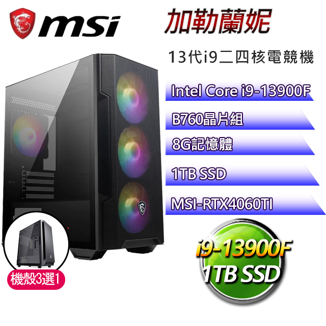 微星B760平台【加勒蘭妮】 I9二四核RTX4060TI電競機(I9-13900F/B760/RTX4060TI/8G/1TB SSD)