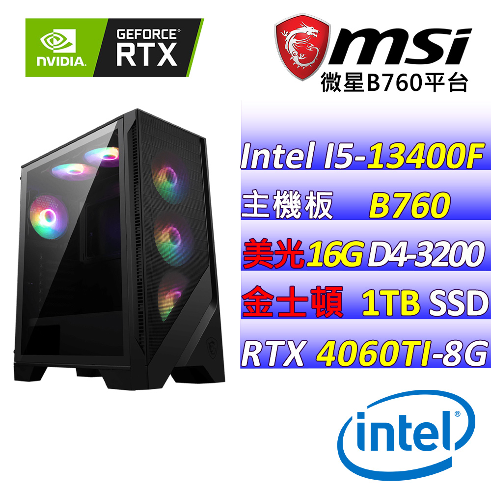 (DIY)第一志願(I5-13400F/微星B760/RTX 4060TI/16G/1TB M.2/650W)