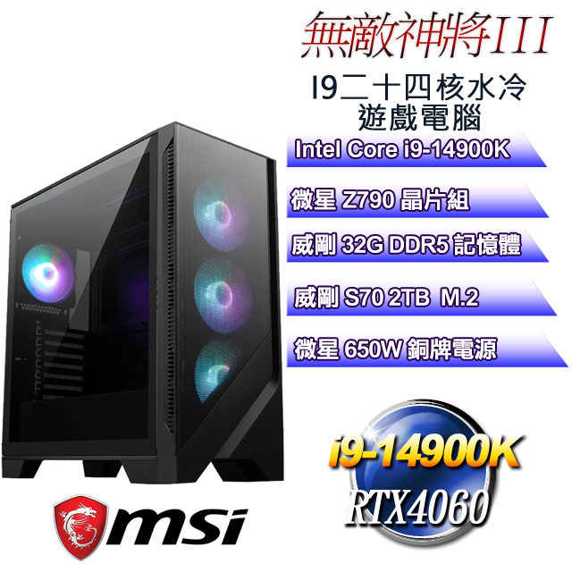 (DIY)無敵神將III(i9-14900K/微星Z790/32GD5/2TB M.2/RTX4060)