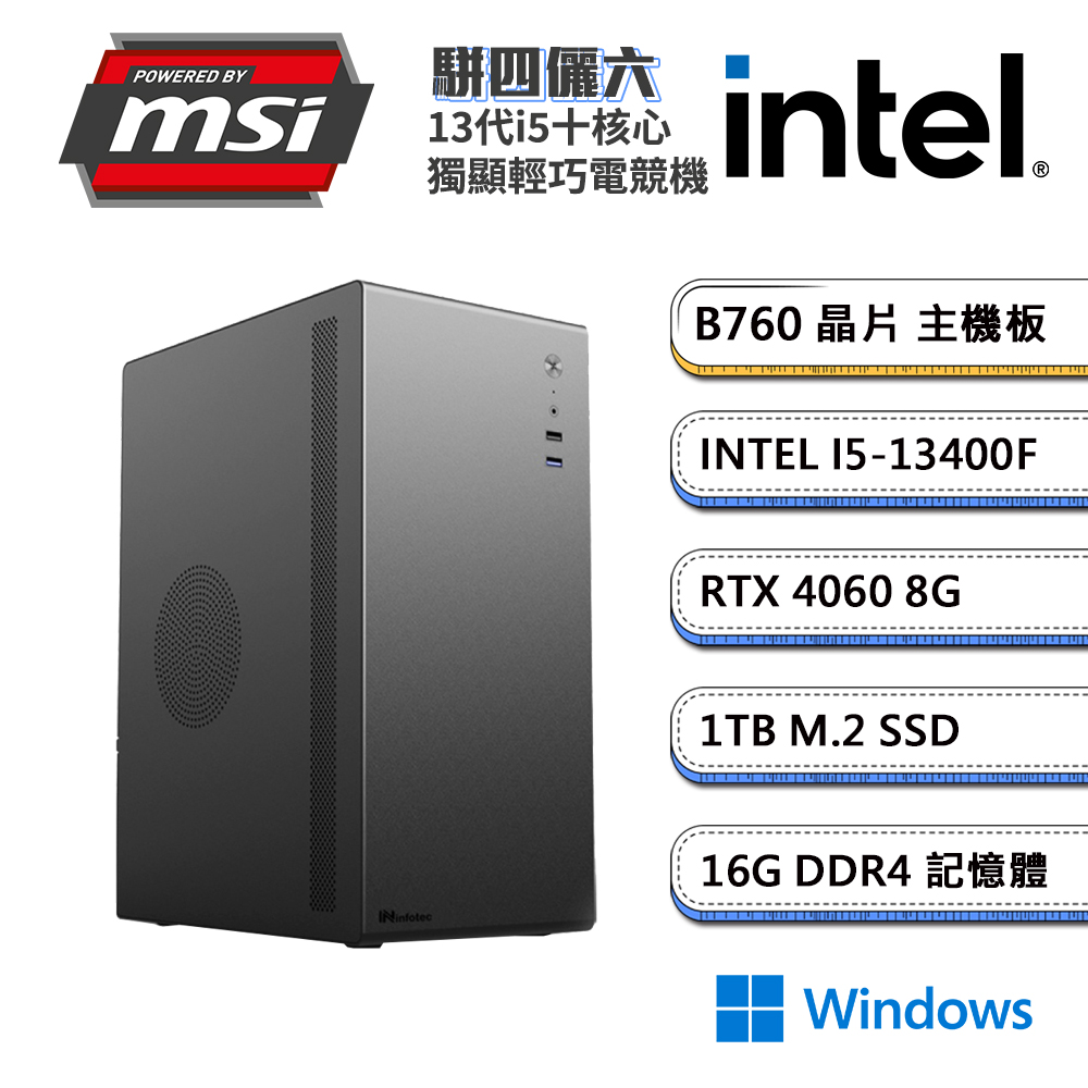 (DIY)微星B760平台【駢四儷六W】GeForce RTX4060 獨顯Win11輕巧電玩機(i5-13400F/16G/1TB_M.2)