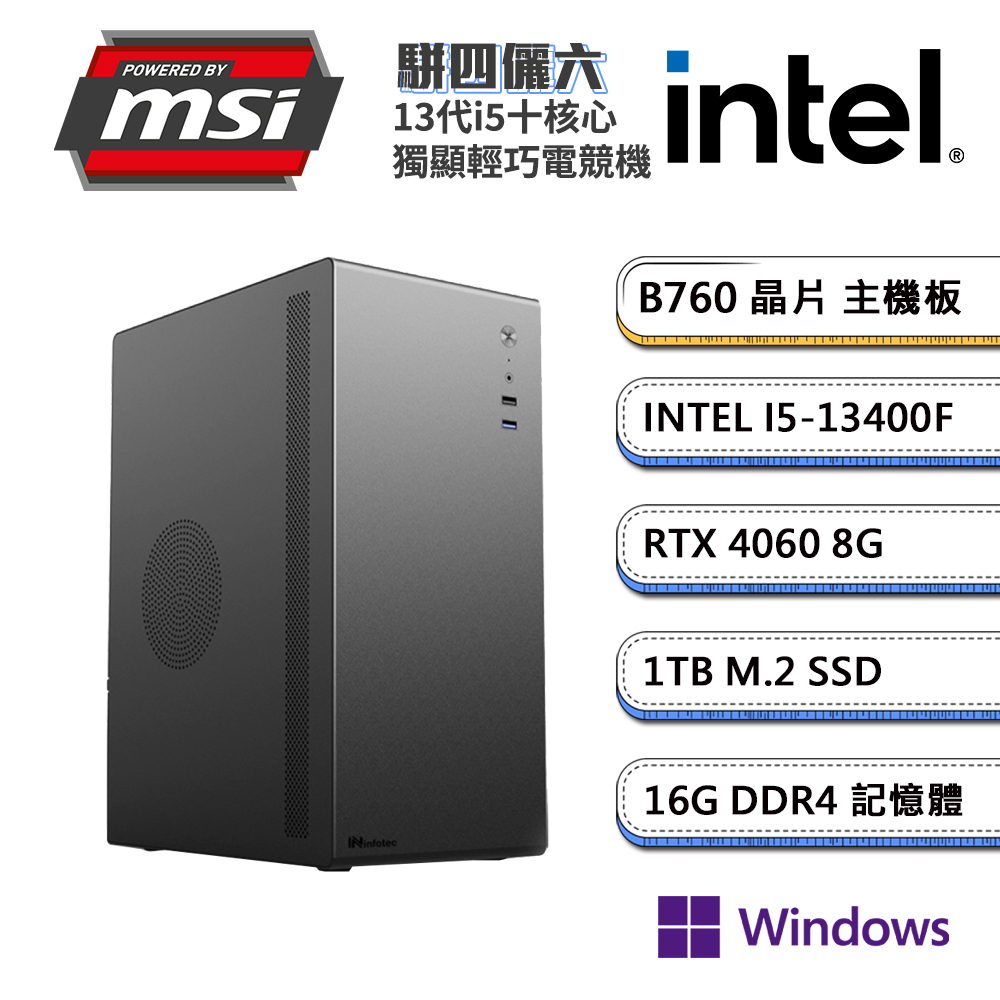 (DIY)微星B760平台【駢四儷六W】GeForce RTX4060 獨顯Win11P輕巧電玩機(i5-13400F/16G/1TB_M.2)