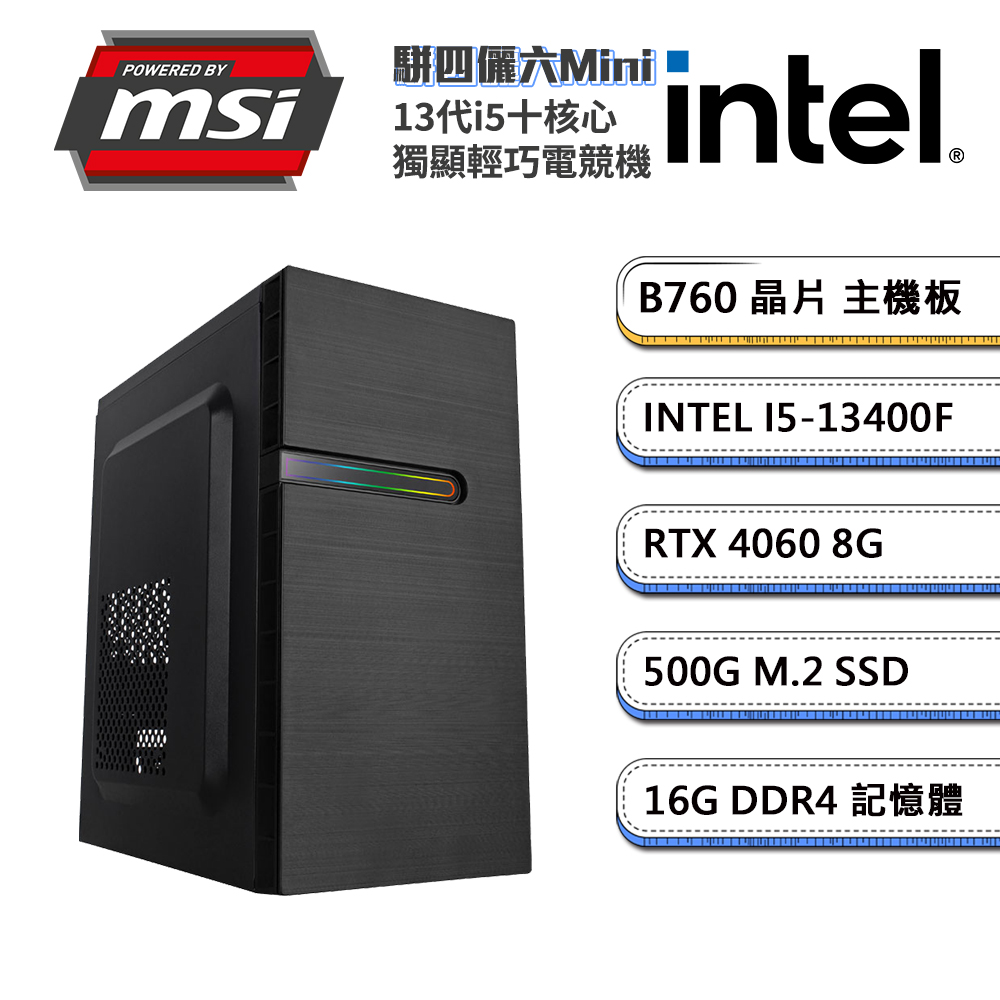 (DIY)微星B760平台【駢四儷六Mini】GeForce RTX4060獨顯輕巧電玩機(i5-13400F/16G/500G_M.2)