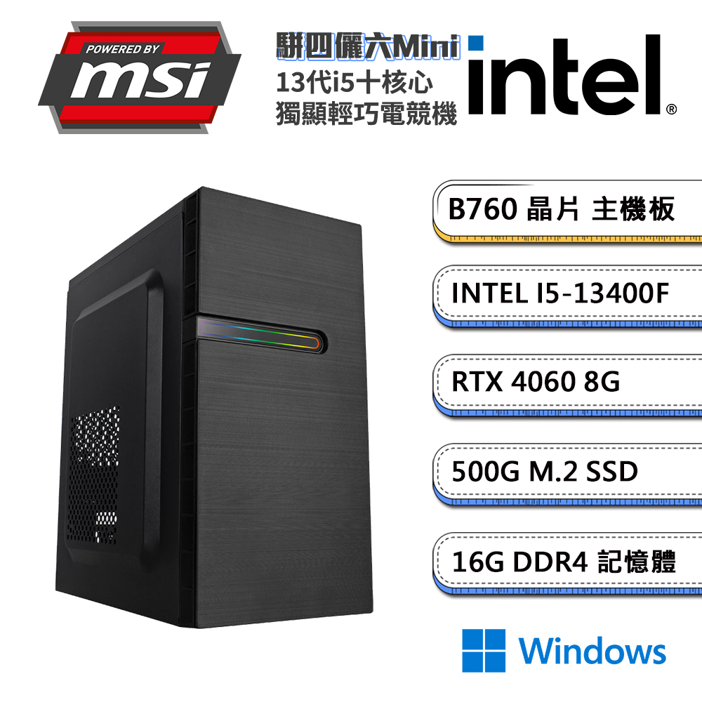 (DIY)微星B760平台【駢四儷六MiniW】GeForce RTX4060獨顯Win11輕巧電玩機(i5-13400F/16G/500G_M.2)