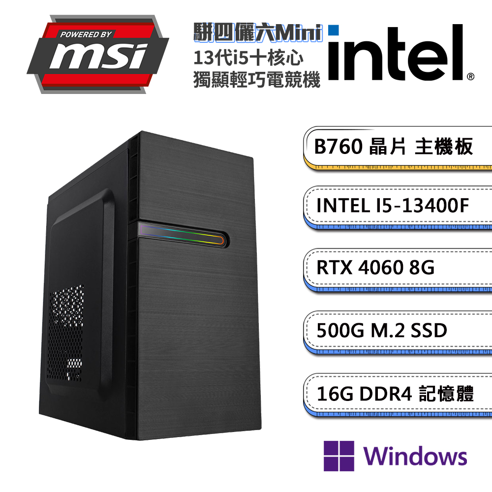 (DIY)微星B760平台【駢四儷六MiniW】GeForce RTX4060獨顯Win11P輕巧電玩機(i5-13400F/16G/500G_M.2)