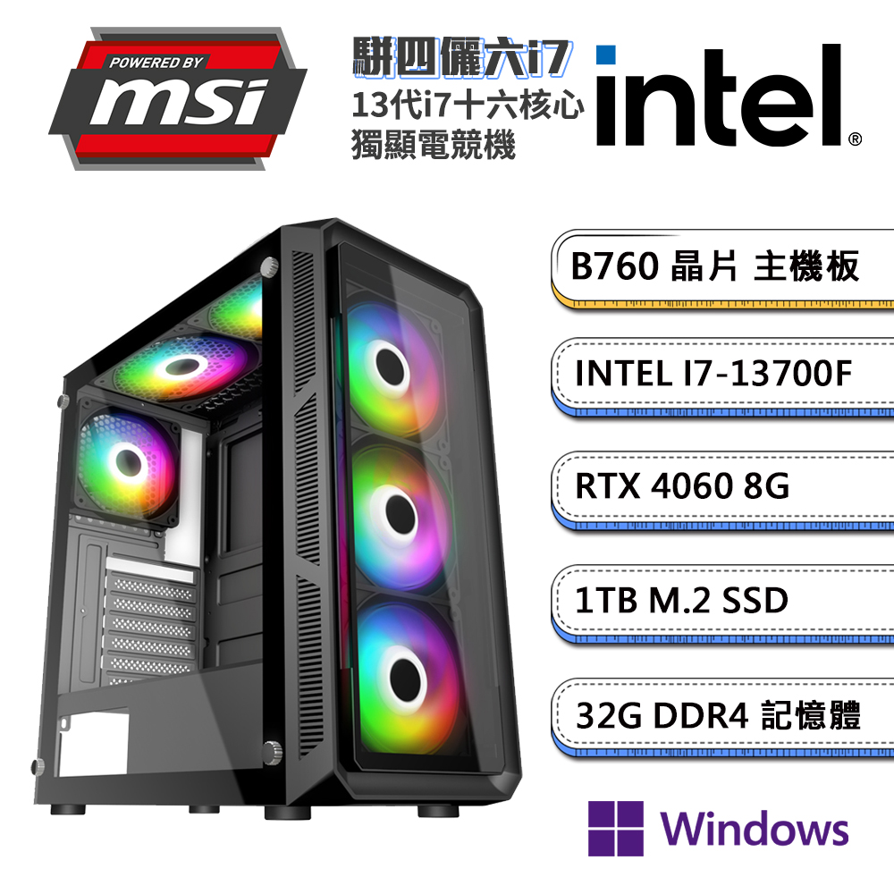 (DIY)微星B760平台【駢四儷六i7W】GeForce RTX4060獨顯Win11P電競機(i7-13700F/32G/1TB_M.2)