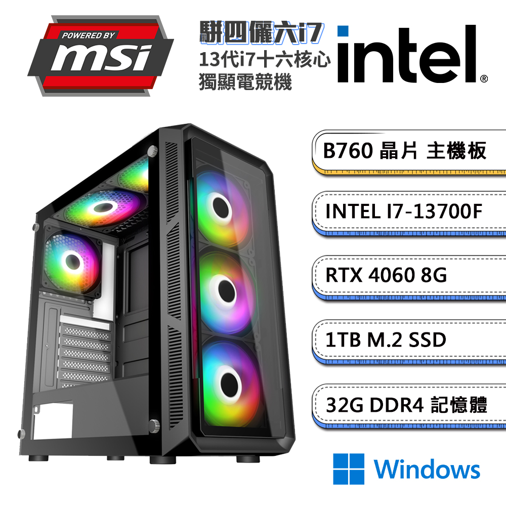 (DIY)微星B760平台【駢四儷六i7W】GeForce RTX4060獨顯Win11電競機(i7-13700F/32G/1TB_M.2)