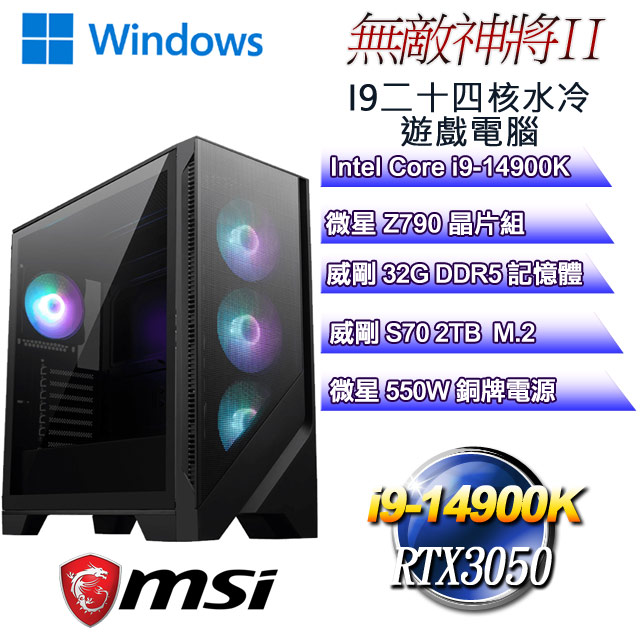 (DIY)無敵神將W-II(i9-14900K/微星Z790/32GD5/2TB M.2/RTX3050/WIN11)