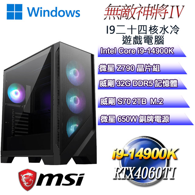 (DIY)無敵神將W-IV(i9-14900K/微星Z790/32GD5/2TB M.2/RTX4060TI/WIN11)